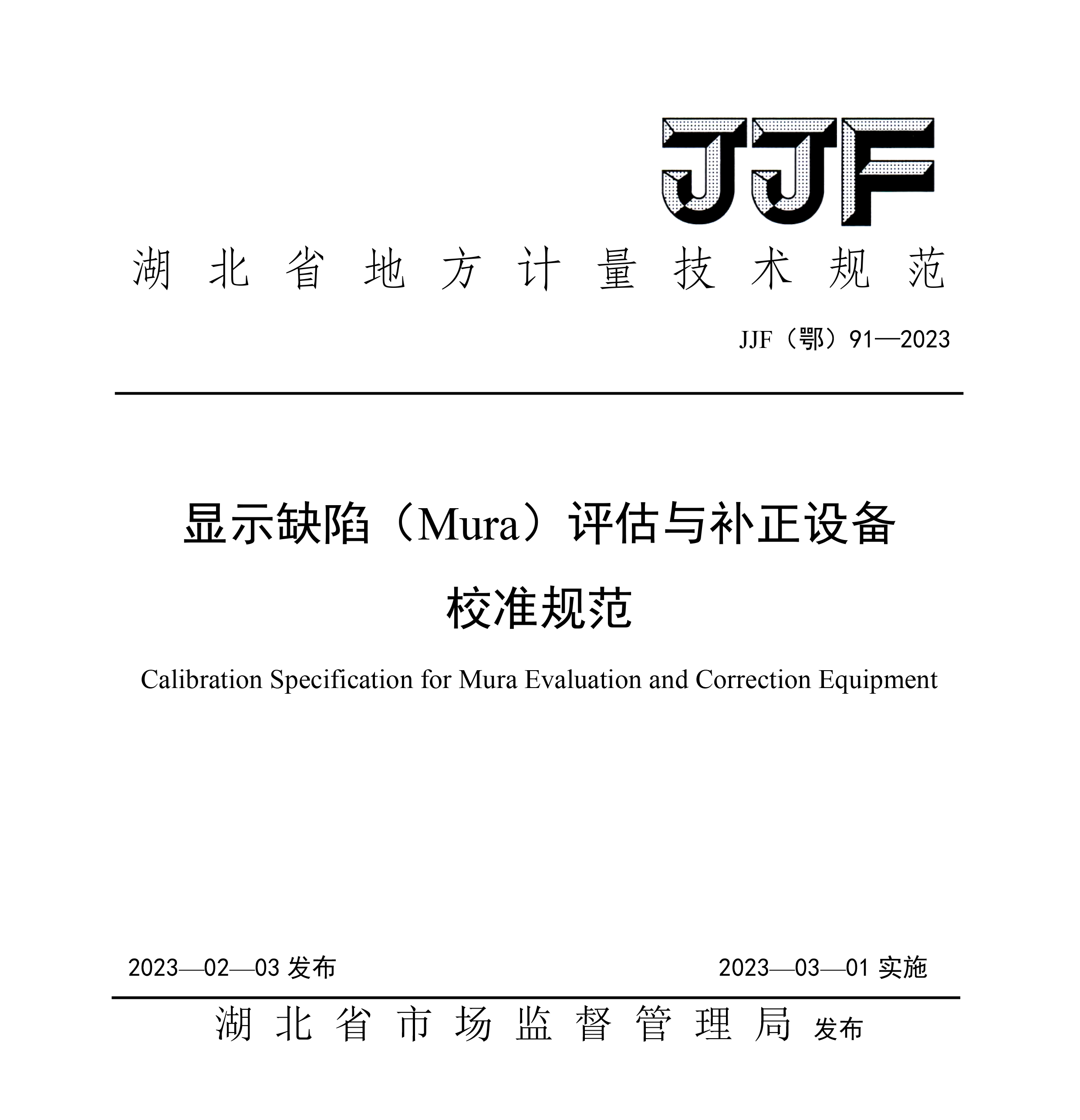 顯示缺陷（Mura）評估與補正設(shè)備校準(zhǔn)規(guī)范-1.jpg